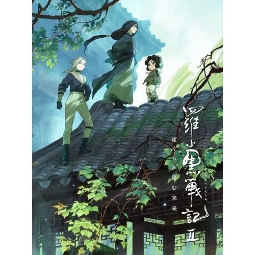【BLU-R】羅小黒戦記2 ぼくらが望む未来(完全生産限定版)