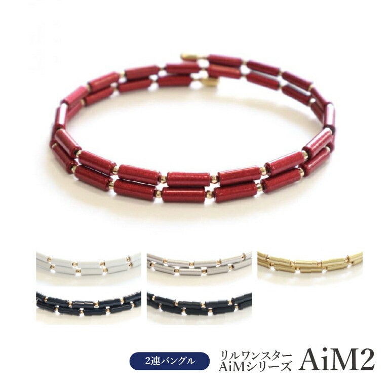 Lill one STAR リルワンスター AiM2 2連バングル スポーツ ブレスレット 形状記憶 K18 YG イエロー ゴールド シルバー ホワイト マットブラック ブルー レッド バランス