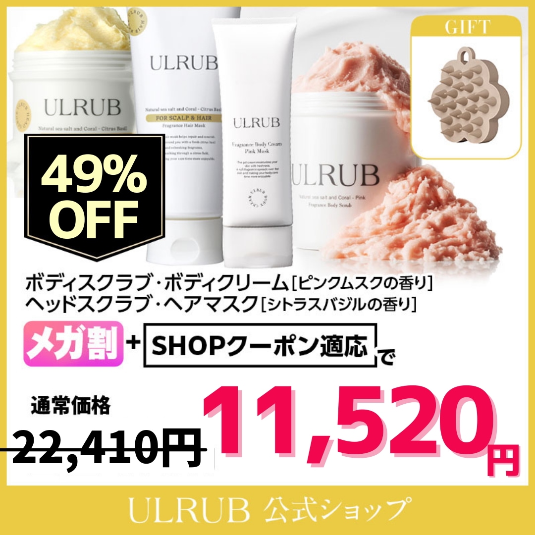 4点セット ボディスクラブ ボディクリーム ヘッドスクラブ ヘアマスク シャンプー トリートメント 美容室 ダメージ補修 乾燥肌　ウルラブ