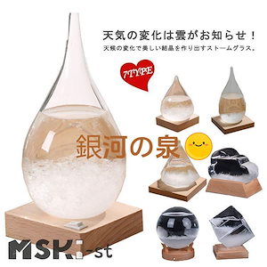 12月の新品おすすめストームグラス テンポドロップ ストームクラウド インテリア雑貨 おしゃれ 天気予報 晴雨予報グラス 結晶 硝子 ガラス 置物 オブジェ 飾り 台座付