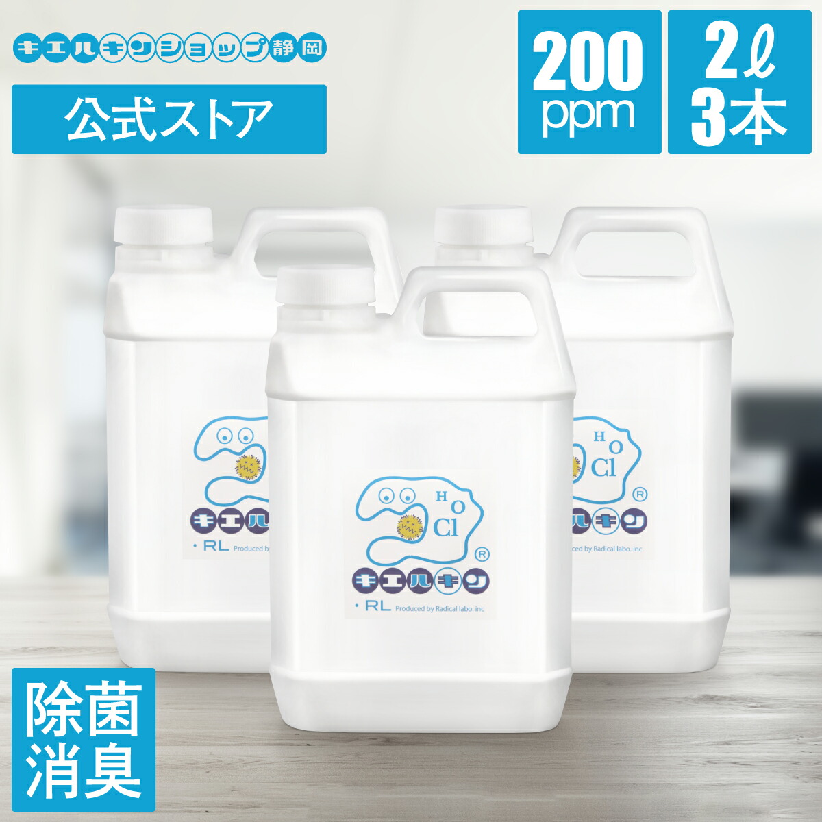 キエルキン 2L 詰め替え用 3本セット 次亜塩素酸水 溶液 次亜塩素酸 安全 除菌送料無料 200ppm こども 赤ちゃん 手 指 おもちゃ ペット 犬 弱酸性