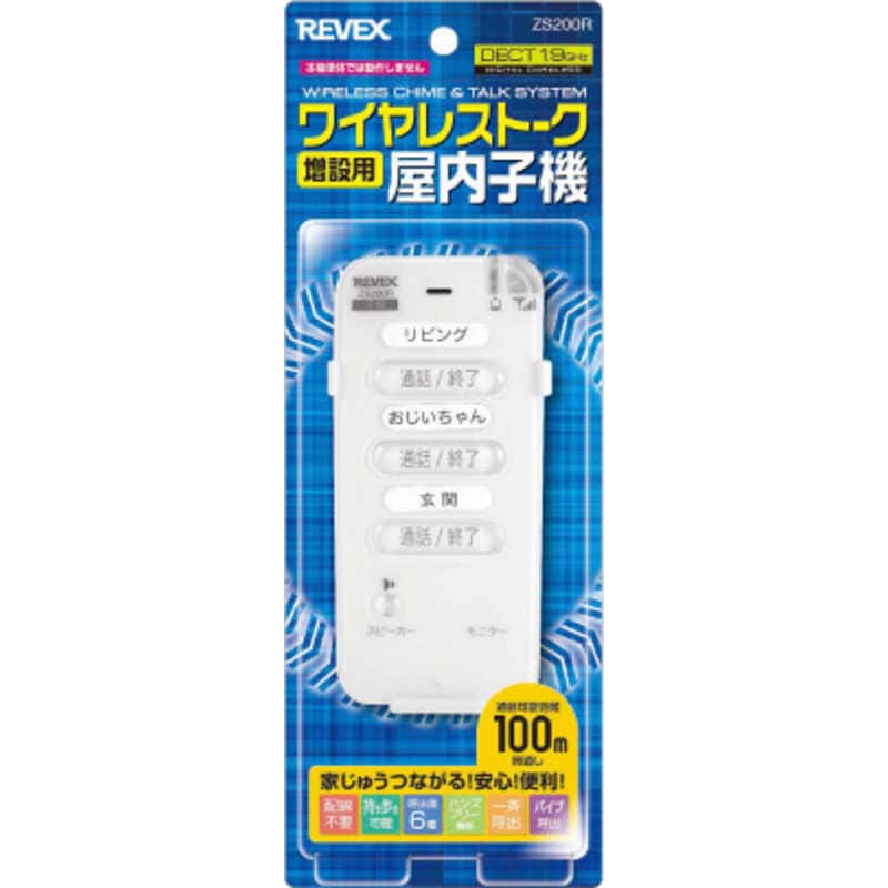 リーベックス　ワイヤレストーク 増設用 室内子機　ZS200R