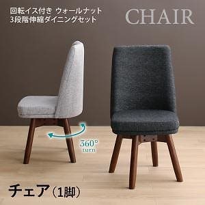 ウォールナット3段階伸縮テーブル/回転イスダイニングシリーズ [Walkot]ウォルコット ダイニングチェア単品 1脚 ライトグレー