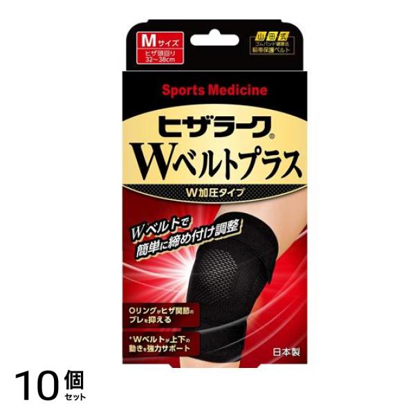 山田式 ヒザラークWベルトプラス W加圧タイプ Mサイズ 1枚入 10個セット