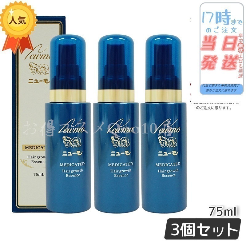 【3本セット】 newmo ニューモ 75ml 薬用育毛剤 医薬部外品 スカルプケア 発毛促進 薄毛 抜け毛予防 男女兼用 無添加 ふけ newmo ファーマフーズ タマゴ