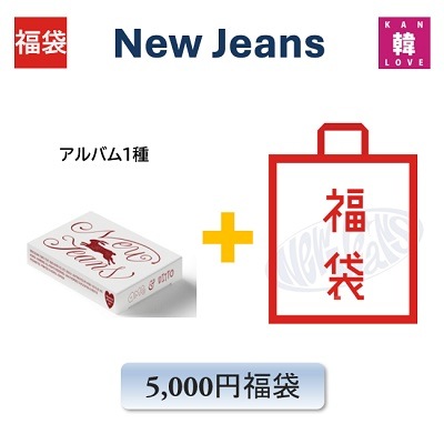 NewJeans 福袋 5,000yen 「1st Single OMG Weverse-ver.」アルバム1種+グッズ+文具 ニュージンズ / 生写真+トレカ
