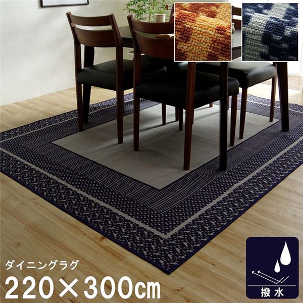 ダイニングラグ 撥水 長方形 シンプル キズ防止 ネイビー 約220x300cm