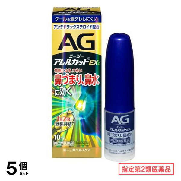 指定第２類医薬品 AG エージーアレルカットEXc季節性アレルギー専用 10mL 5個セット