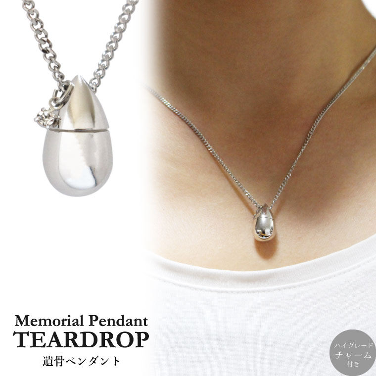 遺骨ペンダント ステンレスチェーン メモリアルペンダント ティアドロップ ジャーマンシルバー