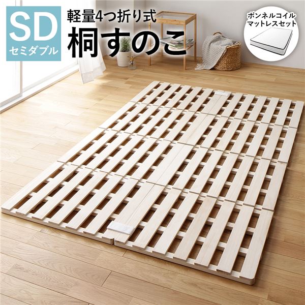 4つ折り 桐 すのこ ベッド セミダブル ボンネルコイルマットレス付 約幅120cm 天然木 軽量 連結可 折りたたみ