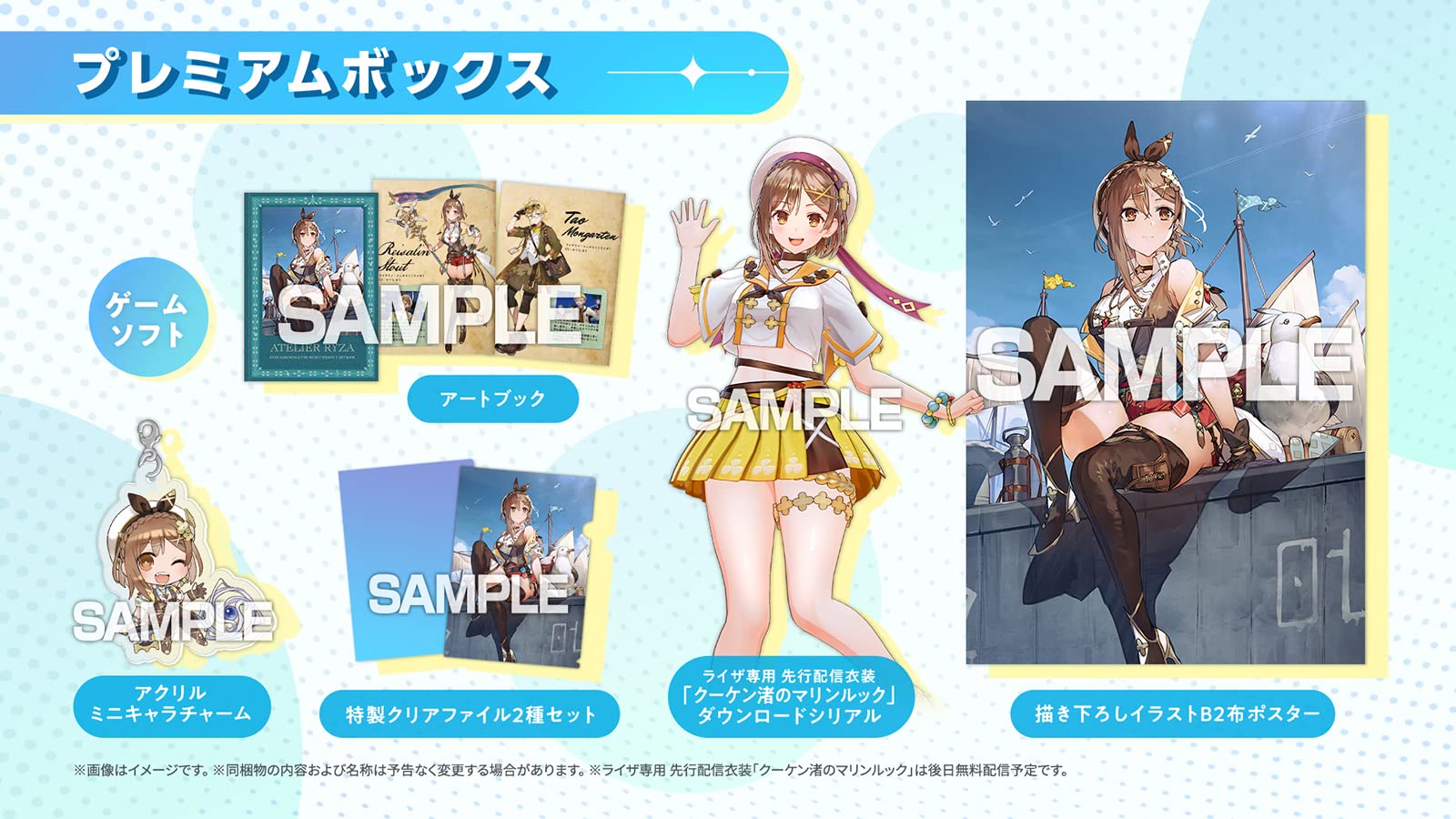 Switchライザのアトリエ３ ～終わりの錬金術士と秘密の鍵～ プレミアムボックス メーカー特典あり 早期購入特典「サマーコーディネートコスチュームセット」ダウンロードシリアル 同梱