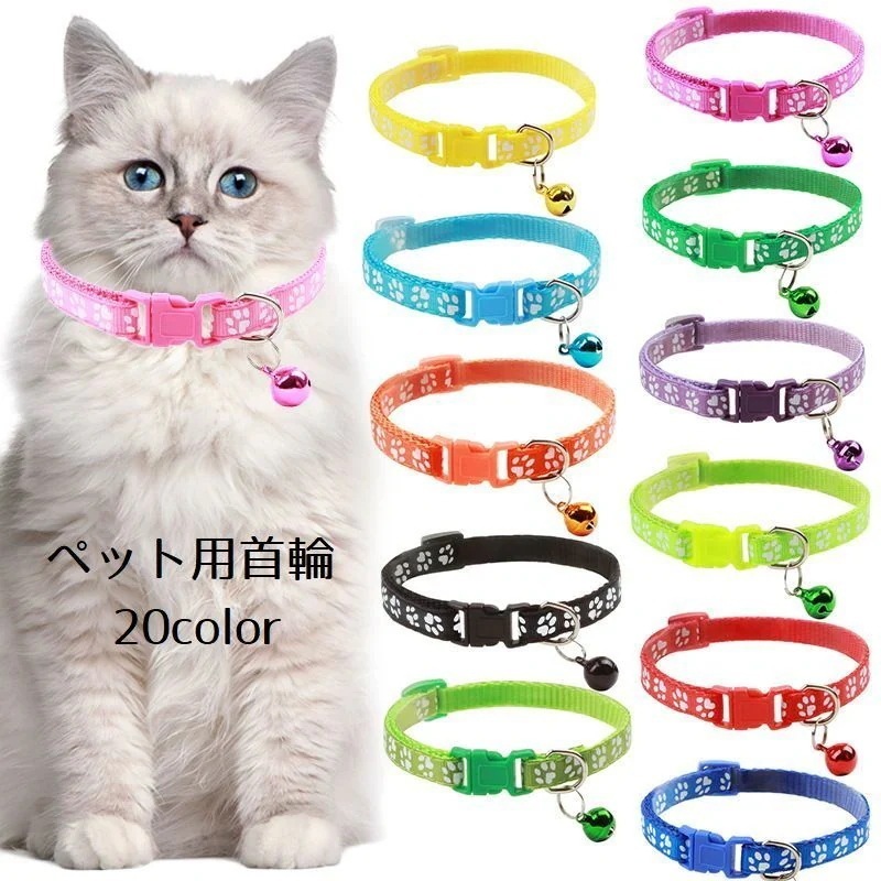 ペット用首輪 猫用 犬用 カラー 鈴付き ペット用品 ペットグッズ チョーカー サイズ調節可能 カラバリ 肉球 おしゃれ かわいい