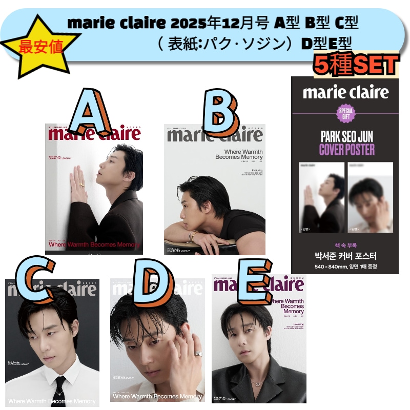 マリ·クレール 25年12月号 雑誌 （表紙モデル パク·ソジン） 5点セット