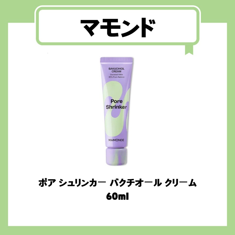 ポア シュリンカー バクチオール クリーム 60ml
