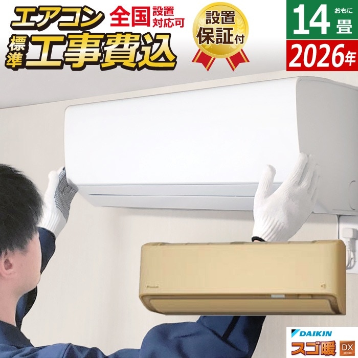 エアコン 14畳用 工事費込み 4.0kW 200V 寒冷地仕様 DXシリーズ 2026年モデル S406ATDV-C-SET ベージュ 室外電源モデル S406ATDV-C-ko2