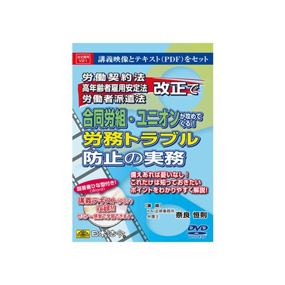 DVD 労働契約法/高年齢者雇用安定法/労働者派遣法改正で合同労組/ユニオンが攻めてくる!労務トラブル防止の実務 V21