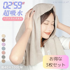 新作 CICIBELLA ヘアドライタオル お得な3枚セット 速い吸水 5倍の高い吸水率 吸水タオル ヘアドライ 強い吸水性 速乾 厚手 ヘアドライ マイクロファイバー タオルぼうし ふわもこ