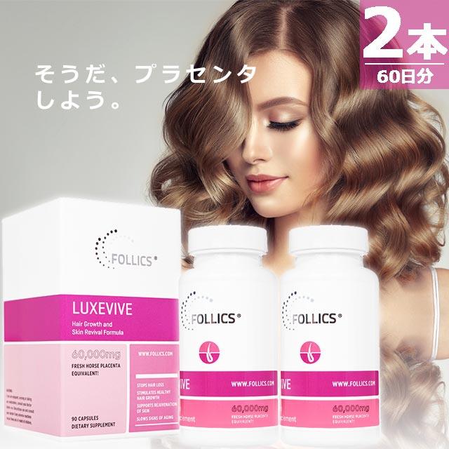 【正規品】ルグゼバイブ [90錠×2本(60日分)] アミノ酸 馬プラセンタ 髪 肌 サプリメント