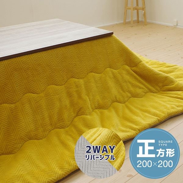 リバーシブルこたつ掛け布団（正方形） 約200x200cm イエロー／グレー