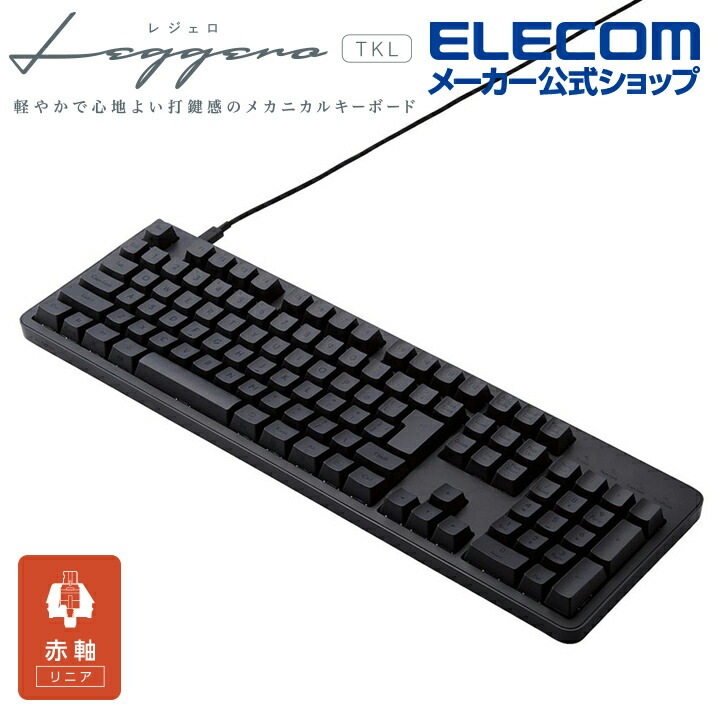 エレコム 赤軸 フルサイズ 有線 メカニカル フルキーボード メカニカルキーボード Leggero レジェロ USB Type-C着脱式 ブラック TK-MC50UKLBK