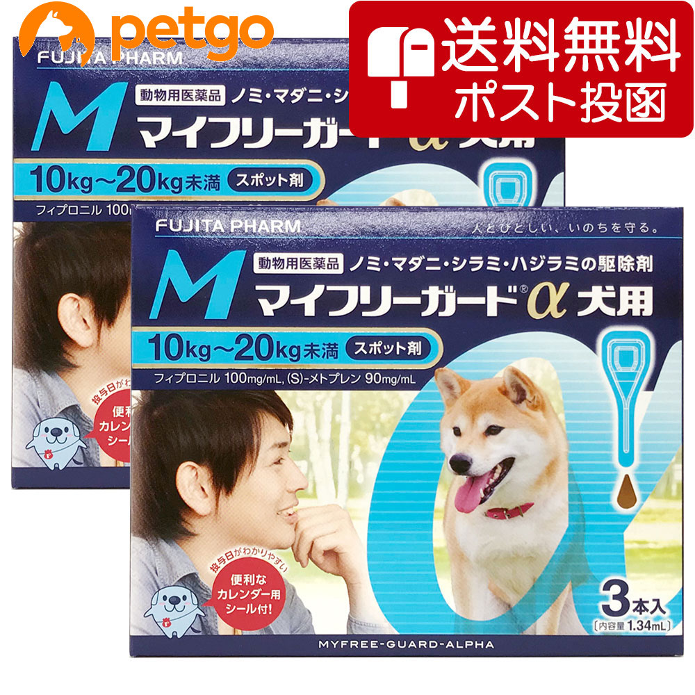 【ネコポス(同梱不可)】【2箱】マイフリーガードα 犬用 M 10～20kg 3本（動物用医薬品）