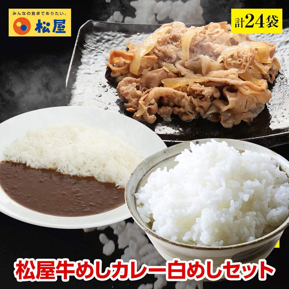 最も信頼できる 全部盛り24個 松屋の牛めしカレーに合う白めし＆プレミアム仕様牛めしの具＆オリジナルカレーセット（牛めしの具10 冷凍白めし 1kg4  オリジナルカレー10）送料無料 冷凍食品 - flaviogimenis.com.br