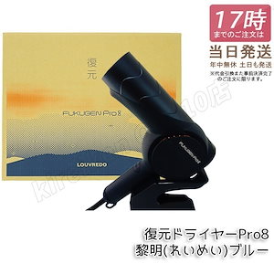 【美品】最新モデル復元ドライヤーPro8黎明(れいめい)ブルー 復元ドライヤーPro8（黎明ブルー） – LOUVREDO直営 公式