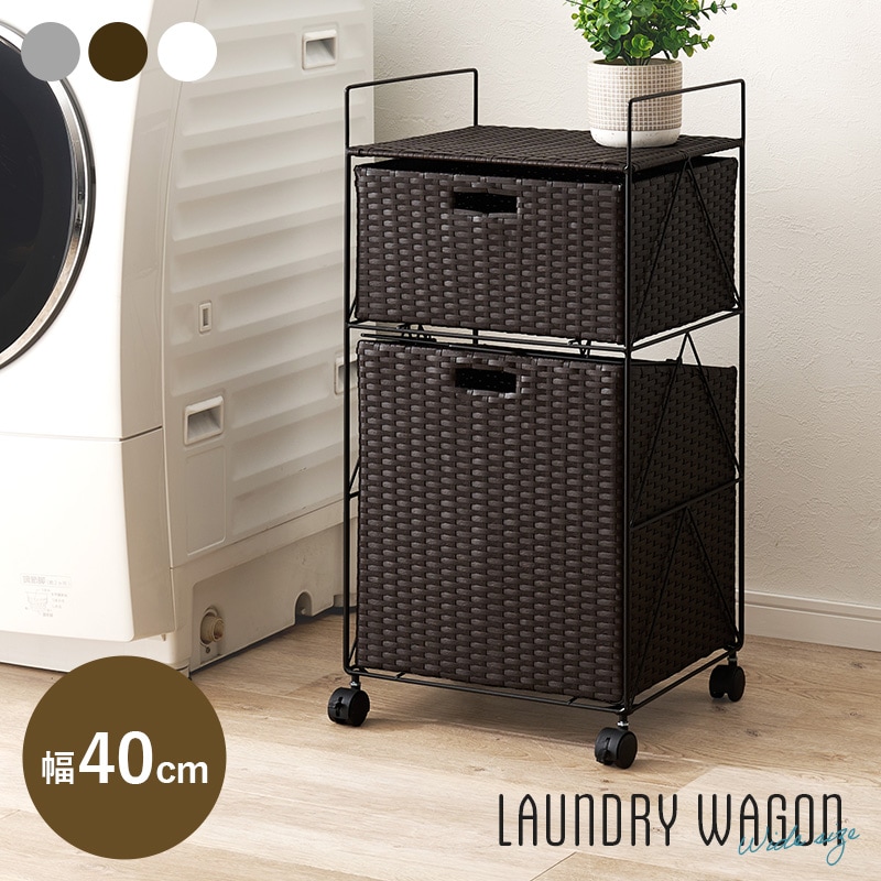 ランドリーワゴン ダークブラウン 幅40 ラタン調 2段 引き出し ワゴン キャスター付 ストック収納 移動もラクラク ランドリー 洗濯かご 防水 簡単組み立て