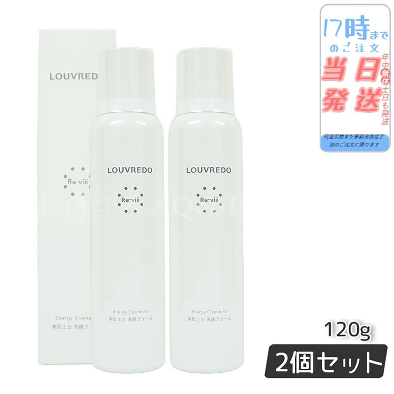 ルーヴルドー レヴィ 洗顔フォーム 120g 【お得2個セット】