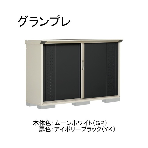 GP-175DFYK ムーンホワイト/アイボリーブラック グランプレ 小型物置 全面棚タイプ メーカー直送