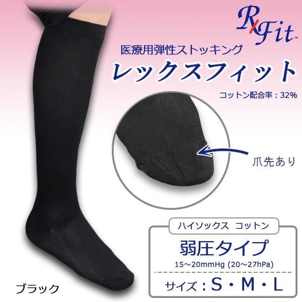 医療用弾性ストッキング　レックスフィット　ハイソックス　コットン　ブラック　弱圧　爪先あり　SサイズCB11