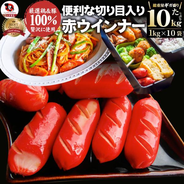 ウインナー 赤ウインナー 10kg(1kg×10) 厳選100％肉使用 タコさんウインナー 豚 焼肉セット 朝食 焼くだけ お弁当 弁当 アウトドア 送料無料