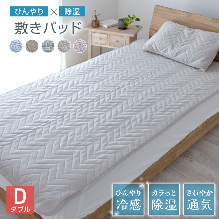 敷きパッド ダブル 140×200cm 冷感 ひんやり 置くだけ 除湿冷感 除湿 通気性 接触冷感 夏 冷感マット 夏用 敷きパット シーツ ベッドシーツ 寝具