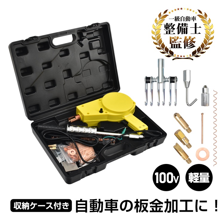 スタッド溶接機 小型 溶接ガン 自動車 板金 修復 スタッド溶接機セット スライドハンマー デントリペア 板金工具 板金 整備工具 へこみ 修理 補修 DIY
