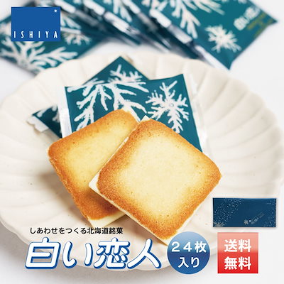 他サイト： 白い恋人 24枚入 ミックスx1個 石屋製菓 メール便配送 北海道 お土産 チョの商品画像