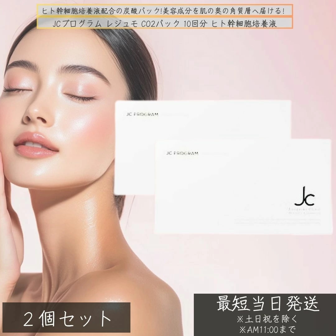 JCプログラム レジュモ CO2パック 10回分 ×2個セット ヒト幹細胞培養液 炭酸パック 高濃度 炭酸ジェル 剥がせるタイプ 毛穴ケア 透明感 剥がせる炭酸ジェル 美容炭酸ジェルパック