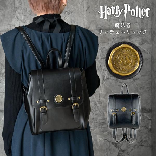 ハリーポッター リュック サッチェルバッグ カバン 鞄 魔法省 リュックサック 黒 レディース 公式 コラボ グッズ
