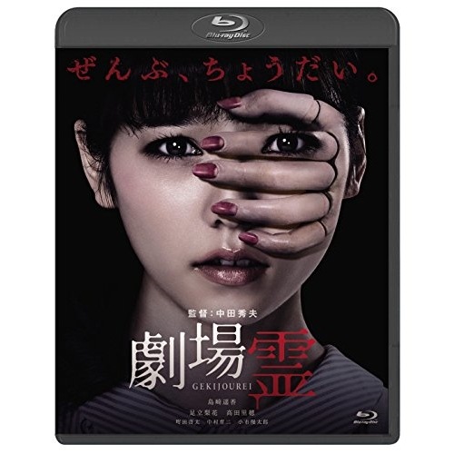 劇場霊 スタンダード・エディション(Blu-ray Disc) / 島崎遥香 (Blu-ray) BIXJ-217