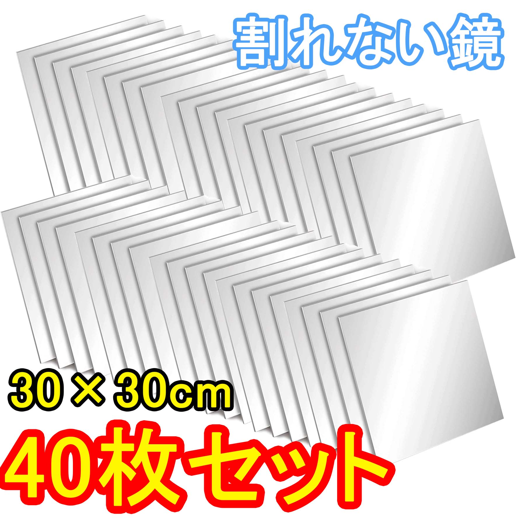 【まとめてお得】【30×30cm×40枚】鏡 全身鏡 姿見鏡 割れない 貼る セット アクリル ミラー 飛散防止 二次災害防止 ケガ防止 穴あけ不要 賃貸OK 貼付け可能 両面シールつき 軽量 レイア