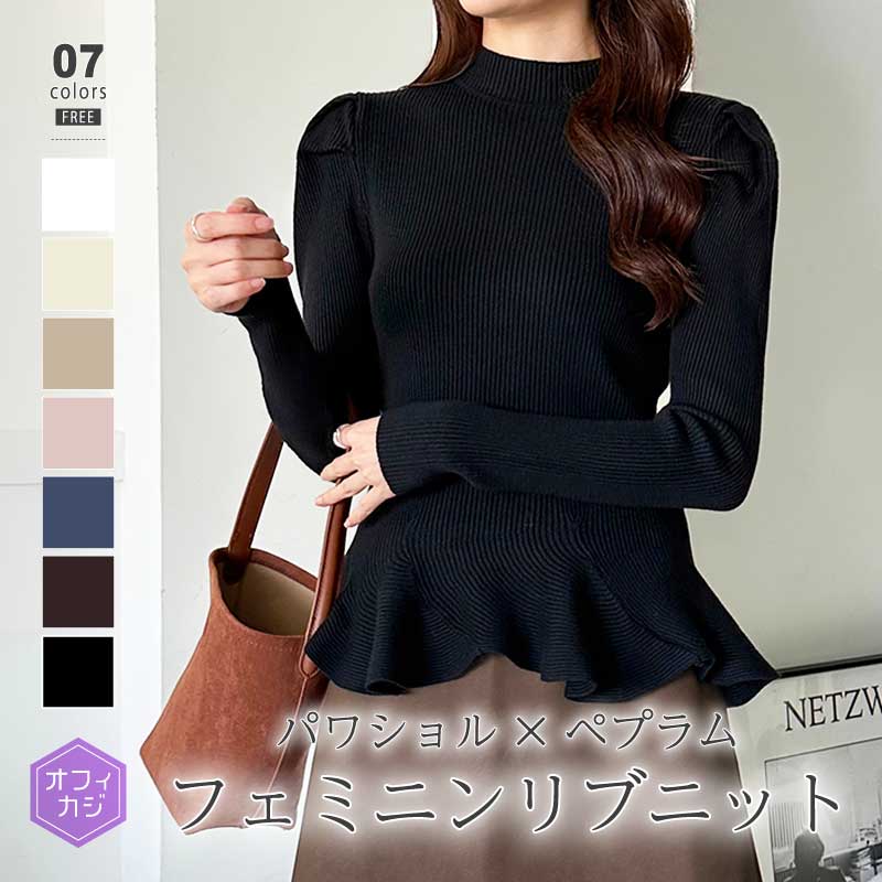 10/30！クーポンで3,190円 ペプラム ニット チュニック トップス 長袖 レディース リブニット ハイネック フリル パワショル パワショルトップス パワショルニット ニットセーター パフスリ 5,305円