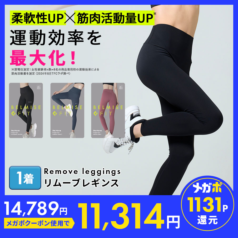 ゆきんこ　ベルミスフィット　リムーブレギンス 楽天市場】【8/5 ポイント10倍！】 ベルミス BELMISEFIT