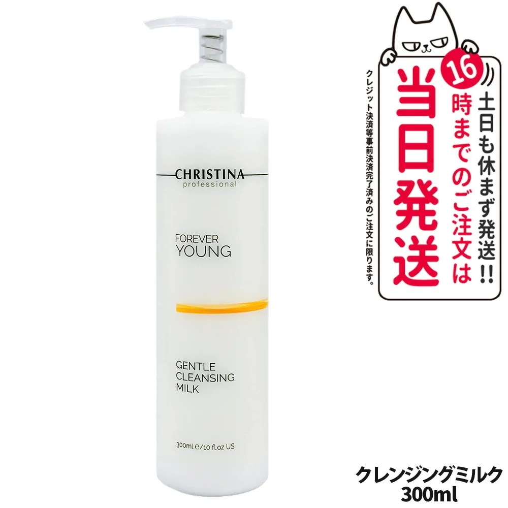 クリスティーナ ジェントルクレンジングミルク 300ml フォーエバーヤング christina 保湿 乾燥肌 乾燥 清潔 毛穴 5,000円