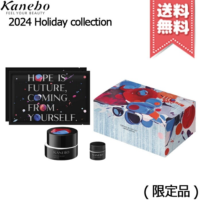 【2024年クリスマスコフレ宅配便送料無料】KANEBO カネボウ クリーム イン デイ キット リミテッド エディションa 限定品 2024 Holiday collection