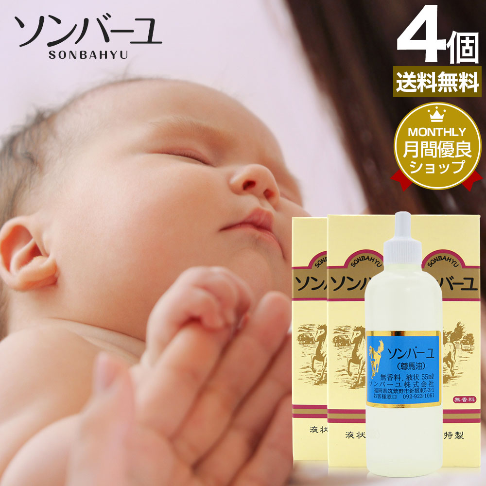 ソンバーユ 55mL*4個 馬油オイル 馬油洗顔