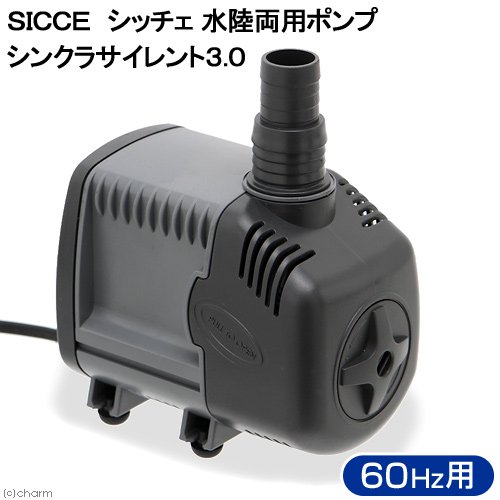 ＳＩＣＣＥ　シッチェ　水陸両用ポンプ　シンクラサイレント３．０　流量４５リットル／分　６０Ｈｚ　西日本用　循環ポンプ　ＣＲＣ10―35―65―10―00