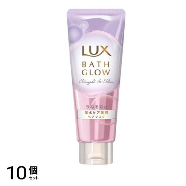 ラックス(LUX) バスグロウ ストレート&シャイン ヘアマスク 200g 10個セット