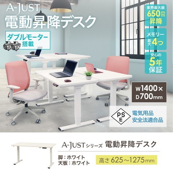 Netforce AJ-E1470-W-WH-WH ホワイト脚×ホワイト天板 電動昇降デスク (幅1400×奥行700mm) メーカー直送