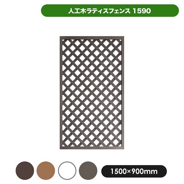 旭興進 人工木ラティス1590ホワイト メーカー直送