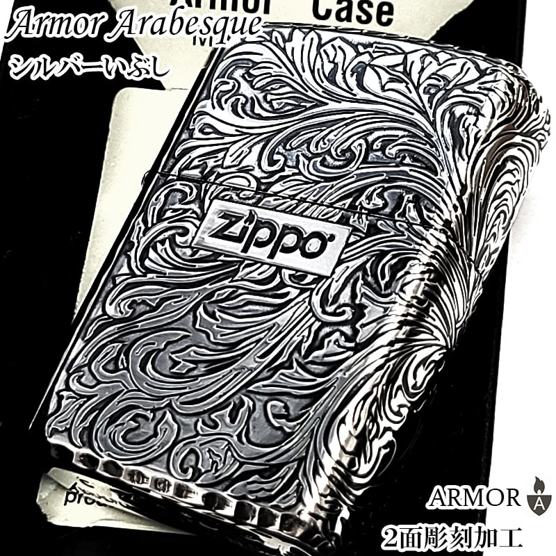 ZIPPO アーマーアラベスク シルバー ジッポ ライター 彫刻 唐草 イブシ仕上げ リューター加工 渋い かっこいい 重厚 おしゃれ メンズ プレゼント ギフト Xmas
