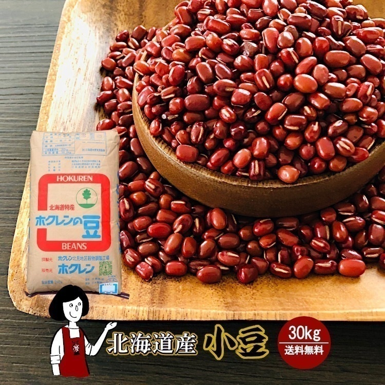 北海道産小豆30kg／令和6年産 2024年産